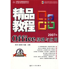精品教程：Office基础与应用（2007版）（附光盘1张）