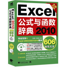 Excel 2010公式与函数辞典606秘技大全(全新升级版)(附光盘)