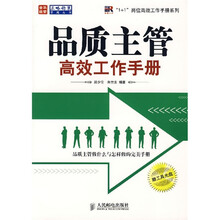 品质主管高效工作手册（附光盘）