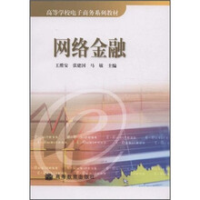 高等学校电子商务系列教材：网络金融