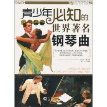 青少年必知的世界著名钢琴曲
