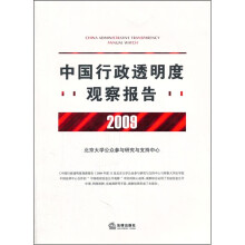中国行政透明度观察报告(2009年度)