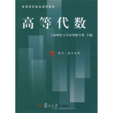 高等院校精品课程教材:高等代数