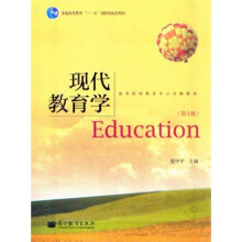 现代教育学（第3版）