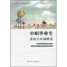 中职毕业生劳动力市场研究