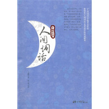 人间词话