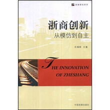 浙商创新:从模仿到自主