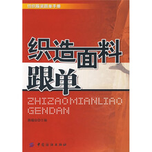 织造面料跟单