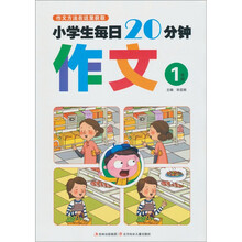 小学生每日20分钟作文（1年级）