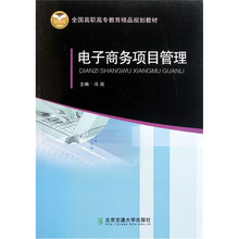 全国高职高专教育精品规划教材：电子商务项目管理