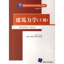 新世纪高职高专实用规划教材·建筑系列：建筑力学（上下）