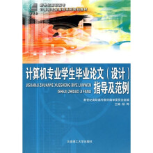 计算机专业学生毕业论文(设计)指导及范例(附光盘)
