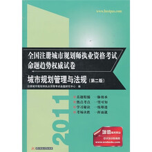 2011全国注册城市规划师执业资格考试命题趋势权威试卷：城市规划管理与法规（第2版）