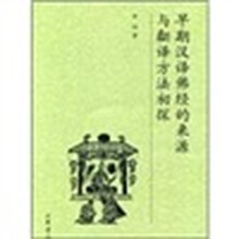 早期汉译佛经的来源与翻译方法初探