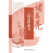 三国这样演义：诸葛亮