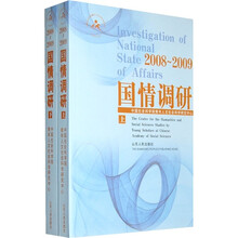 2008-2009国情调研（上下册）