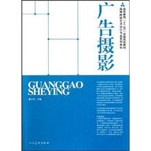 高等院校艺术设计专业系列教材:广告摄影