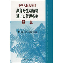 中华人民共和国濒危野生动植物进出口管理条例释义
