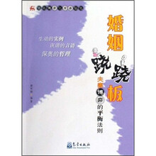 婚姻跷跷板：夫妻博弈的平衡法则