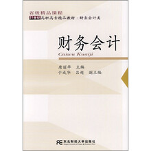 21世纪高职高专精品教材·财务会计类：财务会计