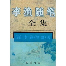 李渔随笔全集