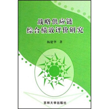 战略供应链综合绩效评价研究