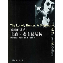 孤独的猎手:卡森·麦卡勒斯传