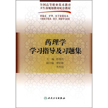 药理学学习指导及习题集（供临床、护理、医学影像技术口腔医学技术、药学、检验专业用）