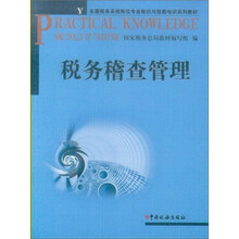税务稽查管理