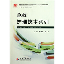 全国医学院校高职高专规划教材(供护理助产及相关专业使用):急救护理技术实训