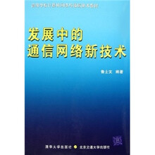 发展中的通信网络新技术