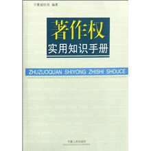 著作权实用知识手册