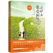 这世上最爱我的人