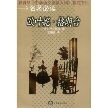 名著必读:欧叶妮·格朗台(中学)