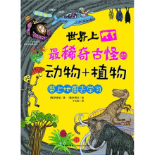 世界上最稀奇古怪的动物+植物:带上地图去学习