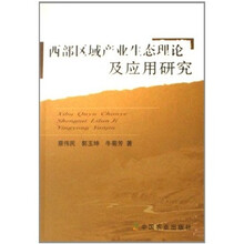 西部区域产业生态理论及应用研究