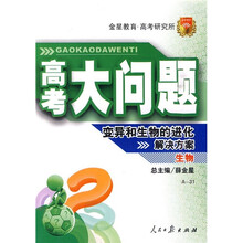 高考大问题·生物:变异和生物的进化解决方案(A-31)