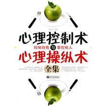 心理控制术与心理操纵术全集