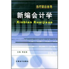 新编会计学
