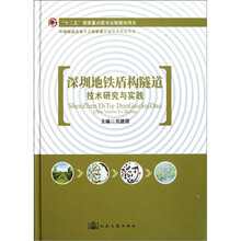 深圳地铁盾构隧道技术研究与实践