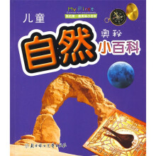 我的第一套奥秘小百科：儿童自然奥秘小百科