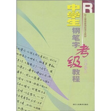 中学生钢笔字考级教程R（9年级上）