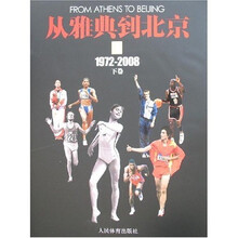 从雅典到北京(1972-2008)(上下册)
