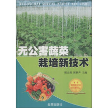 无公害蔬菜栽培新技术