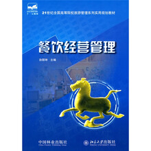 21世纪全国高等院校旅游管理系列实用规划教材：餐饮经营管理