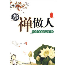 参禅做人：事来时不惑事去时不留