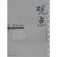 观点：哲学2005