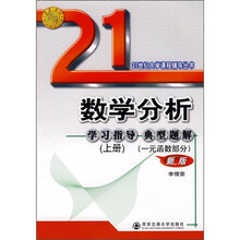 数学分析学习指导典型题解(上册):一元函数部分(新版)