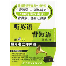听英语背短语（附光盘）