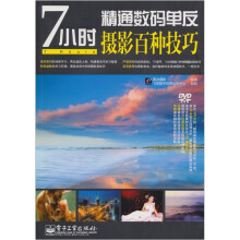 7小时精通数码单反摄影百种技巧(含DVD光盘1张)(全彩)